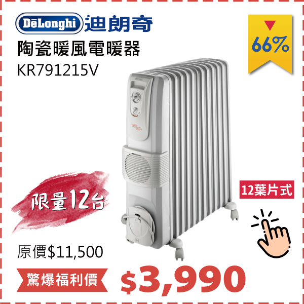 DELONGHI 12葉片+陶瓷暖風電暖器	KR790915V
