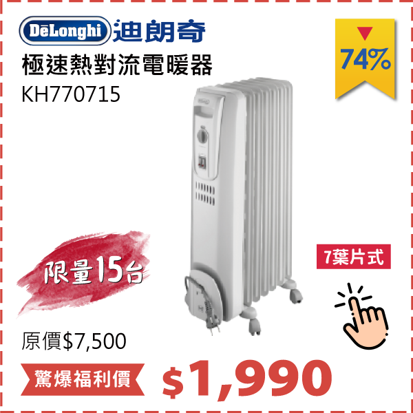 DELONGHI 7葉片式急速熱對流電暖器	KH770715