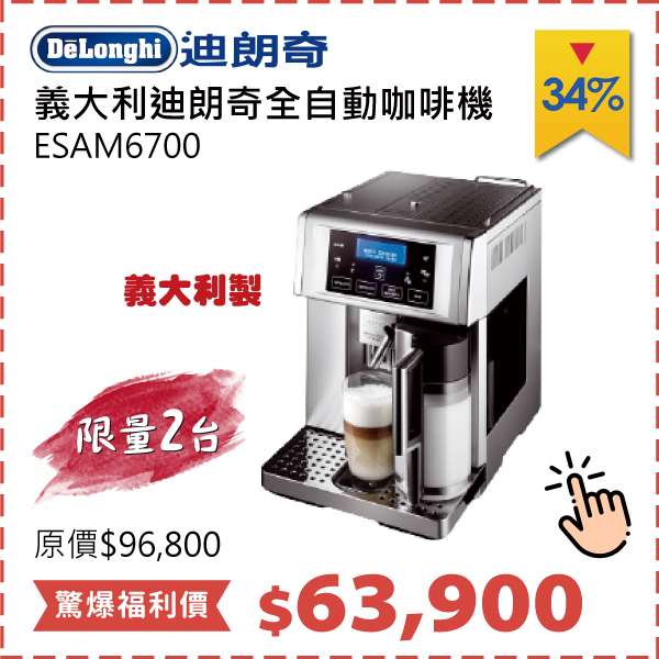 迪朗奇全自動咖啡機	ESAM6700