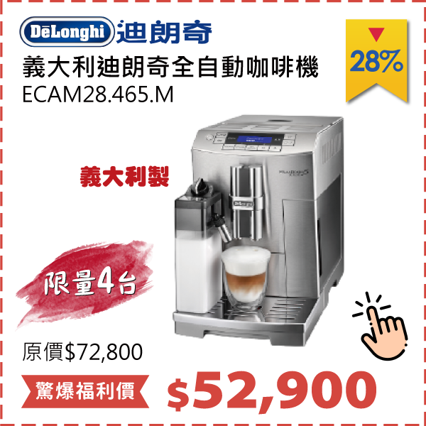 迪朗奇全自動咖啡機	ECAM28.465.M