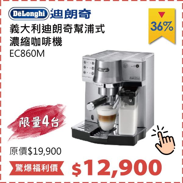 迪朗奇幫浦式濃縮咖啡機	EC860M