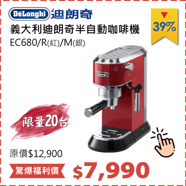 迪朗奇義式濃縮咖啡機(紅)	EC680/R