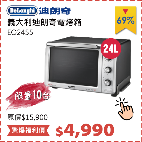 DELONGHI 24公升 電烤箱	EO2455