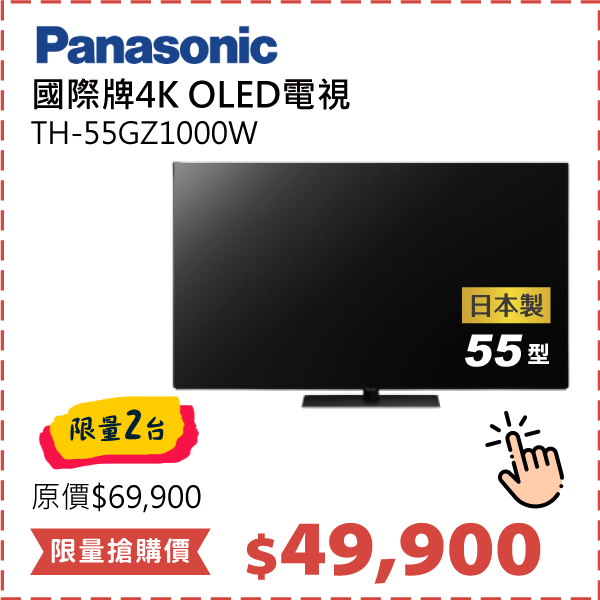 國際牌55吋4K OLED電視	TH-55GZ1000W