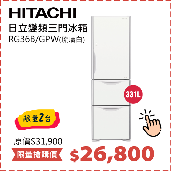 HITACHI日立 331公升變頻三門冰箱	RG36B/GS