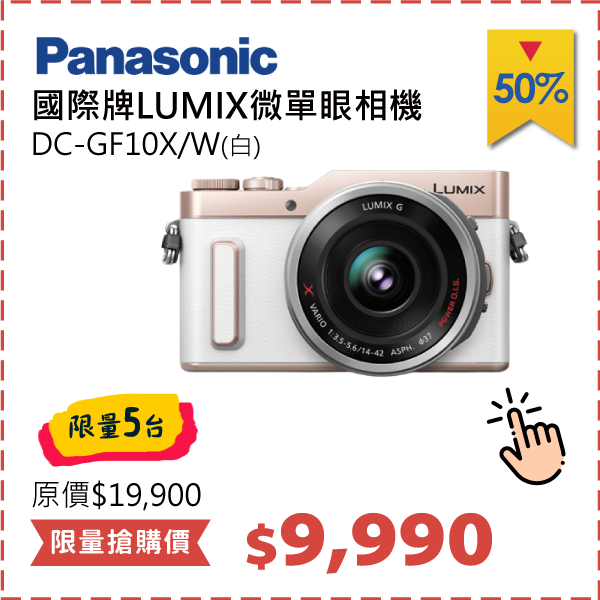 國際牌LUMIX微單眼相機	DC-GF10X/W